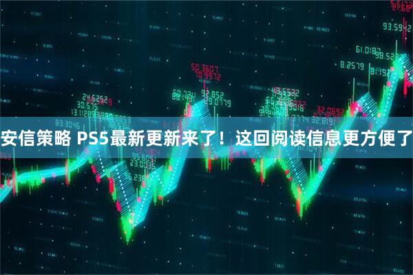 安信策略 PS5最新更新来了！这回阅读信息更方便了