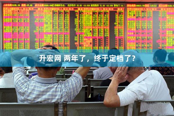 升宏网 两年了，终于定档了？