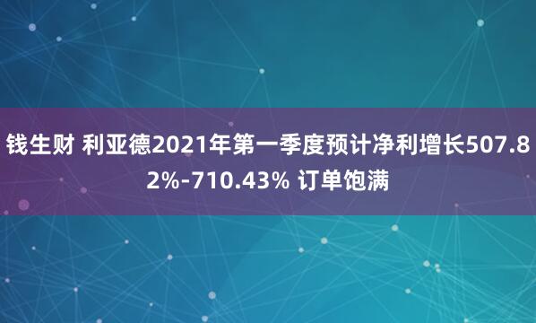 钱生财 利亚德2021年第一季度预计净利增长507.82%-710.43% 订单饱满