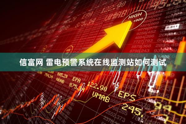 信富网 雷电预警系统在线监测站如何测试